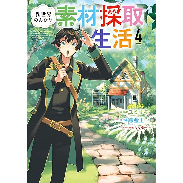 Amazon.co.jp: 異世界のんびり素材採取生活 1巻 (LINEコミックス